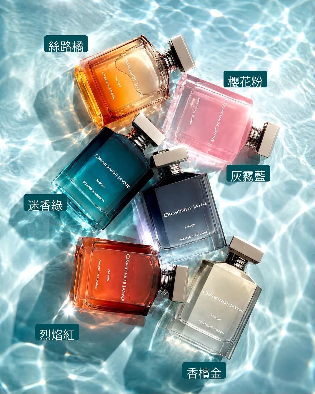 Ormonde Jayne 客製香精六色對照