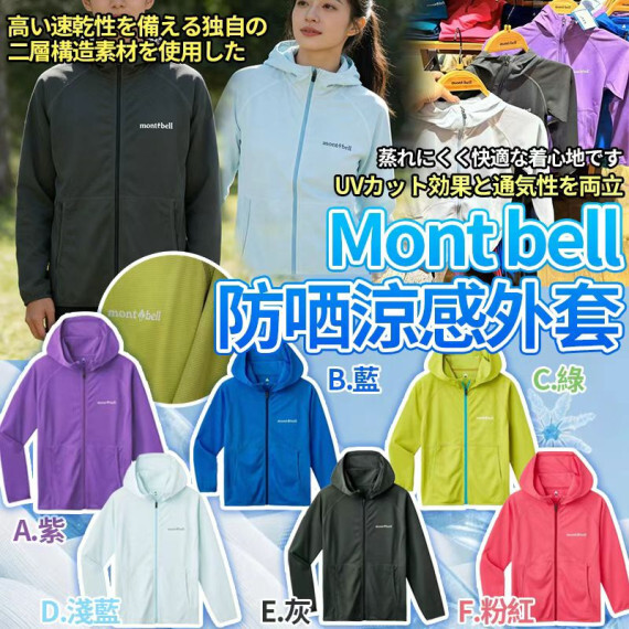 包郵優惠 Mo*nt bell Cool full zip Up Hoddies 夏日防哂涼感外套 #砲現貨