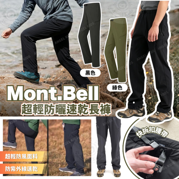 包郵優惠 Mont.Bell 超輕防曬速乾長褲 @現貨