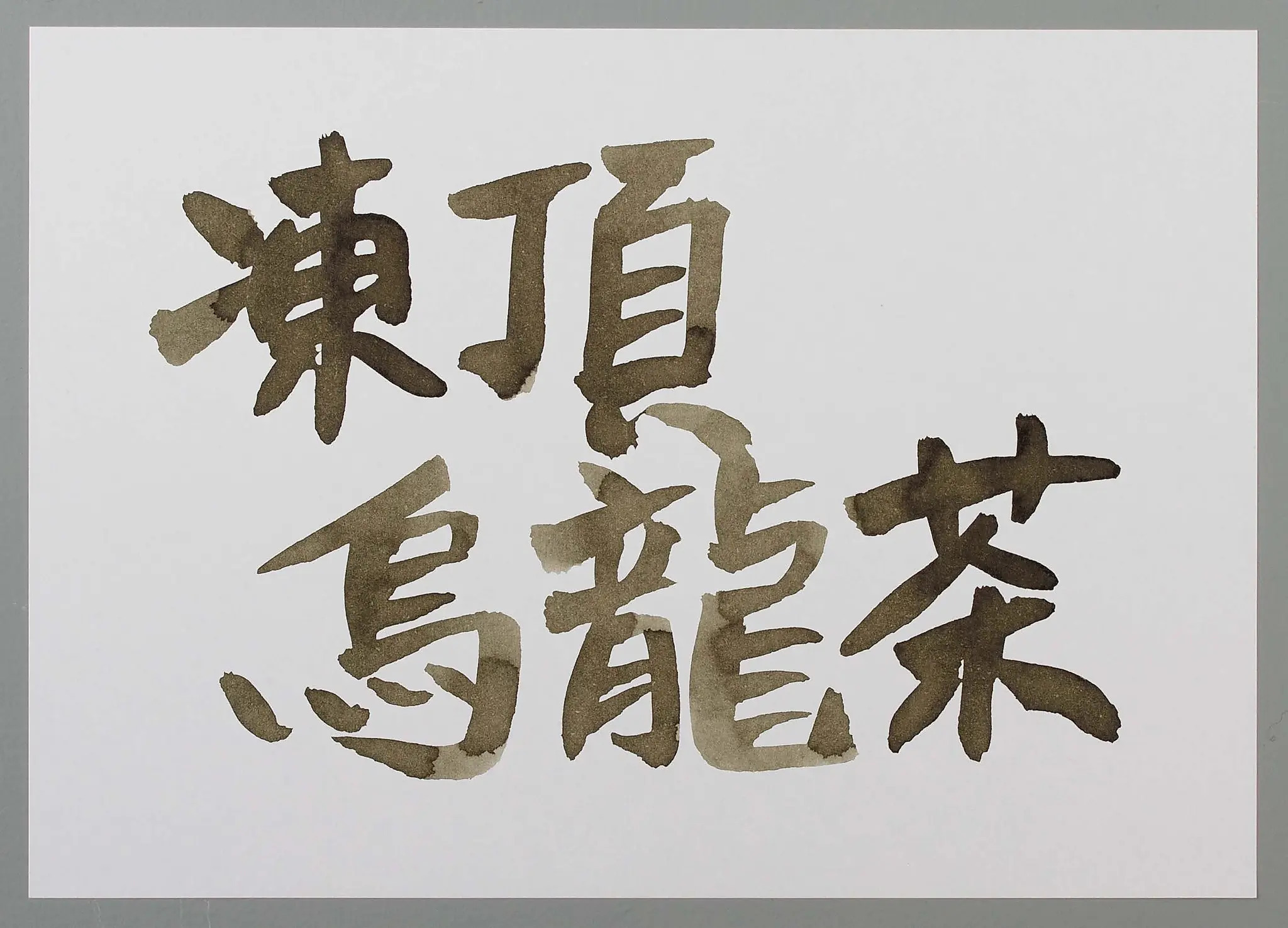 凍頂烏龍茶 臺灣茶色 35ml 鋼筆用墨水｜藍濃道具屋 台灣