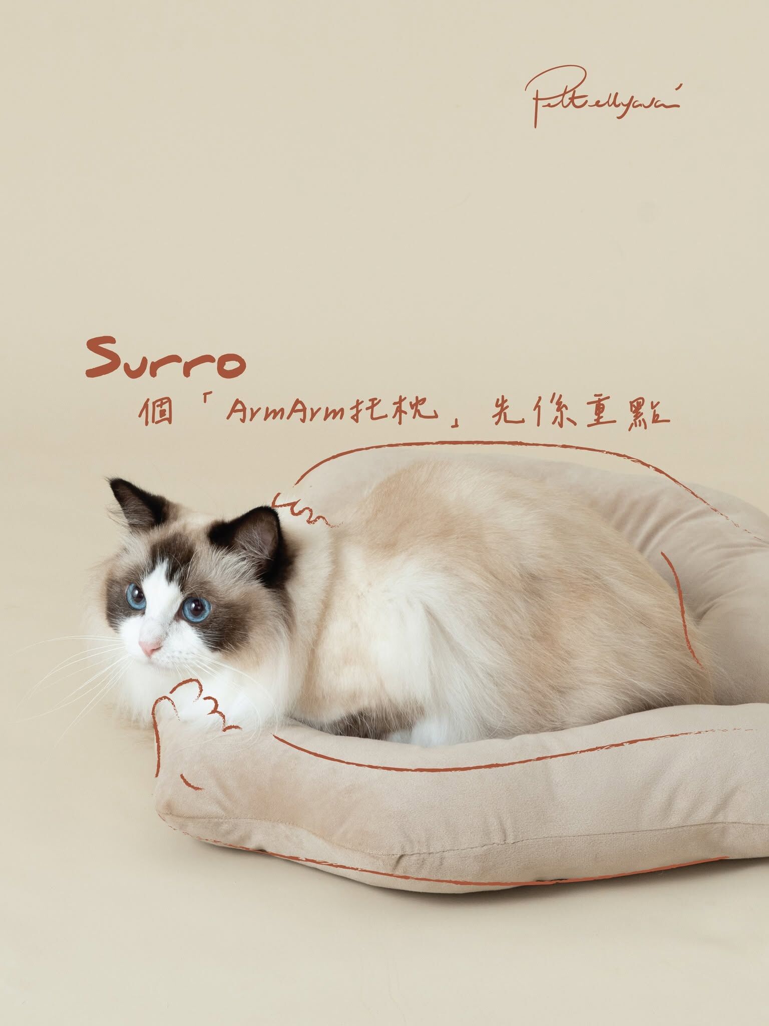 Pettellyava Surro 寵物床