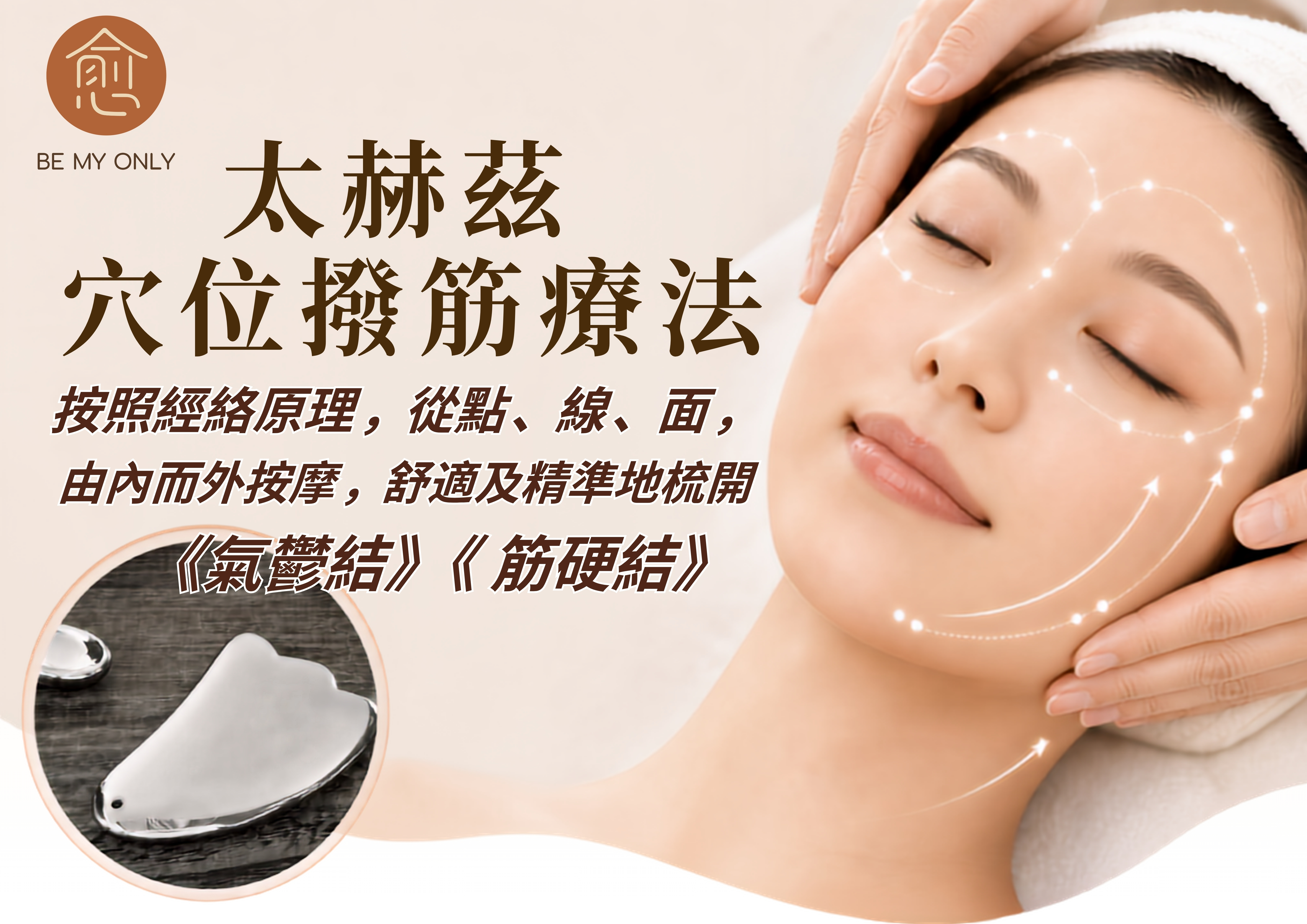 0904BE02-BEMYONLY-MS-芳療・調和穴顏術60分鐘x3次 [買2套 額外送中醫美顏針 x 1次]（A2）
