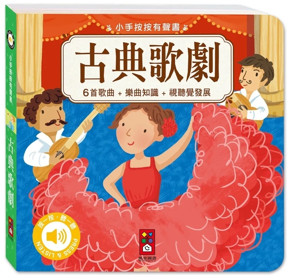 小手按按有聲書：古典歌劇