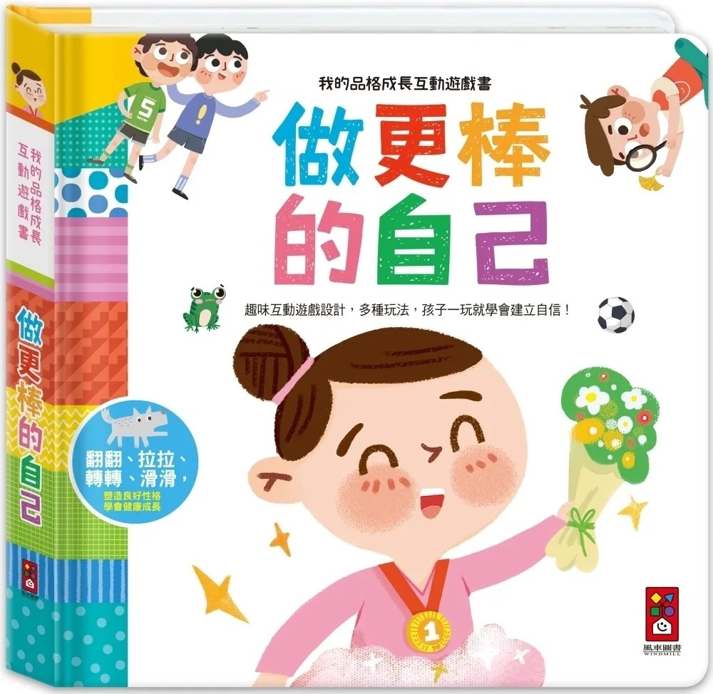 我的品格成長互動遊戲書：做更棒的自己