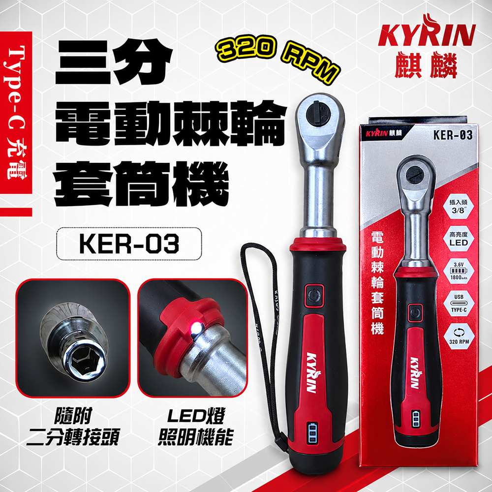 麒麟KYRIN｜三分電動棘輪套筒機 套筒組 KER-03 KER-3S