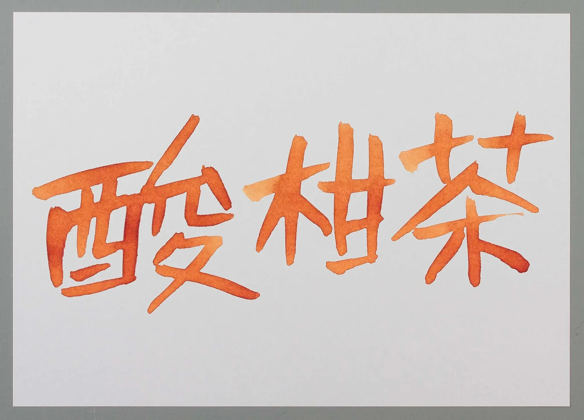 酸柑茶 臺灣茶色 35ml 鋼筆用墨水｜藍濃道具屋 台灣