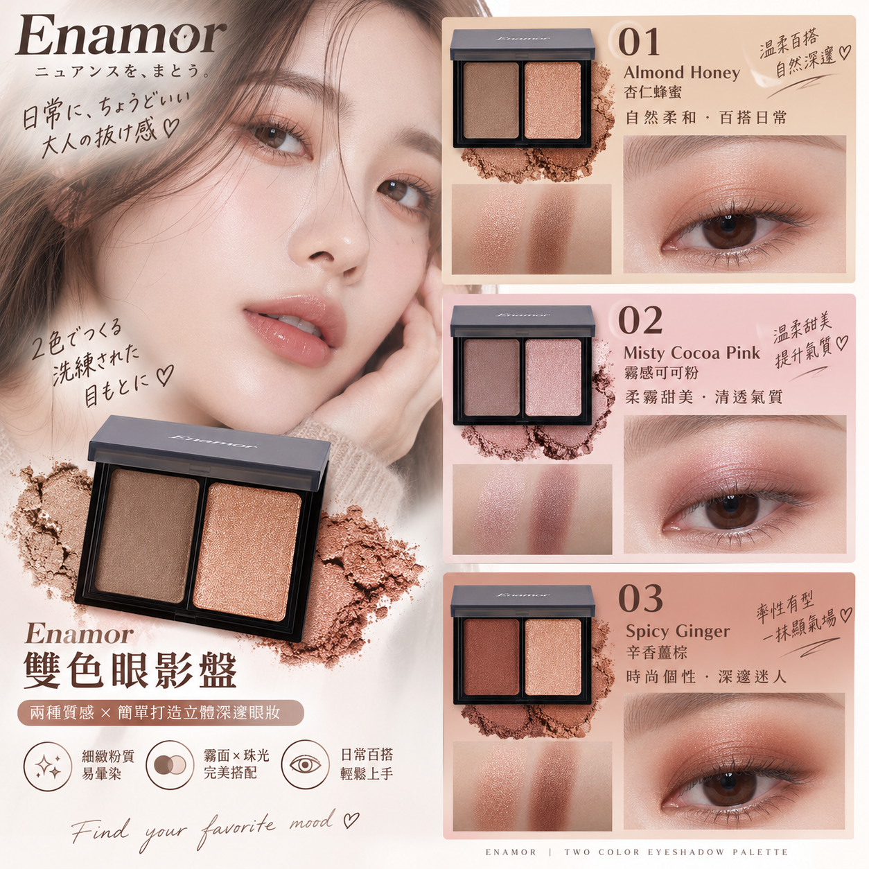 【預訂】Enamor JA072314 雙色眼影盤