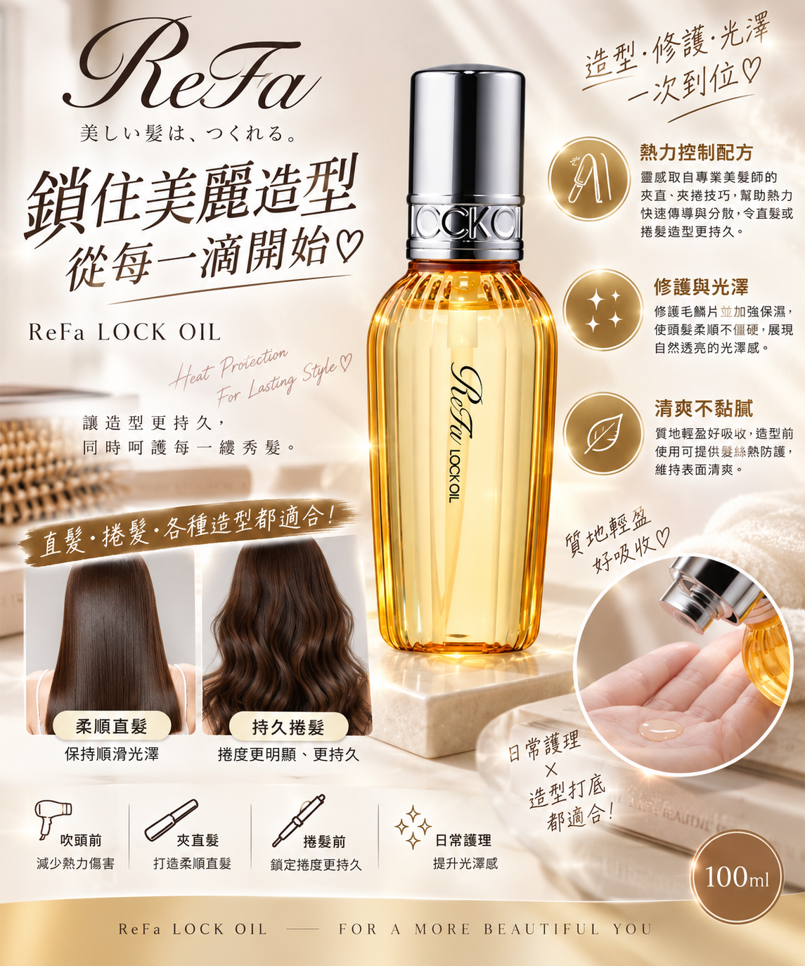 【預訂】Refa JA072316 鎖定造型護髮油 100ml