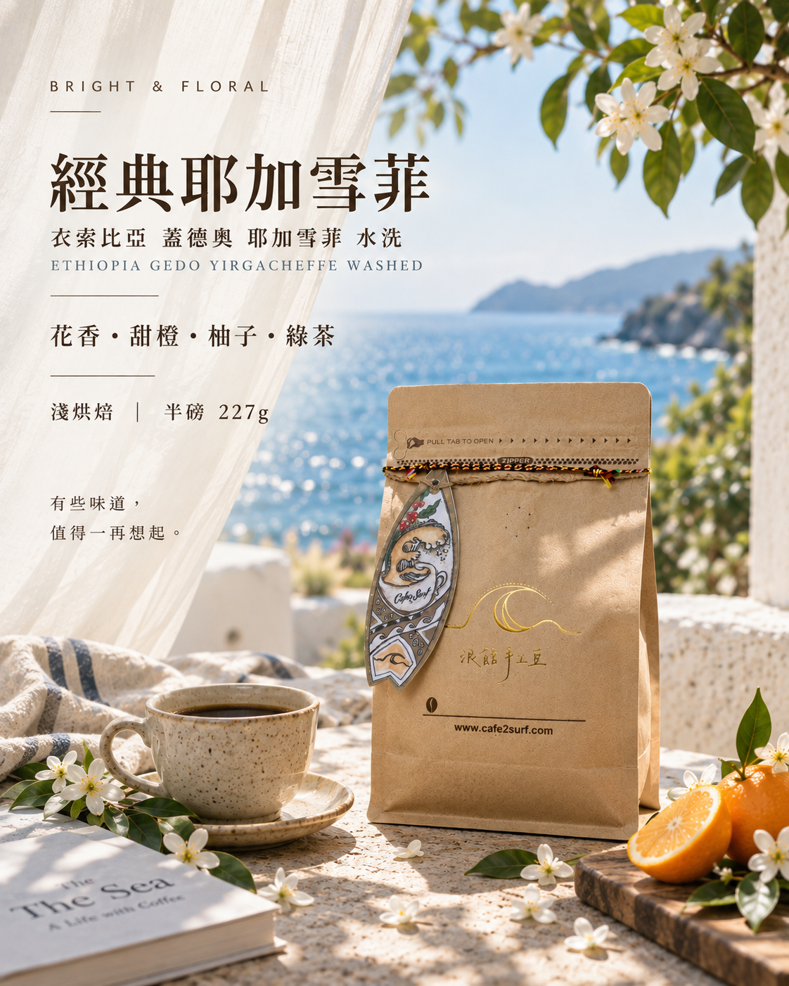 Classic Yirgacheffe｜Ethiopia Gedeo Yirgacheffe Washed｜227g