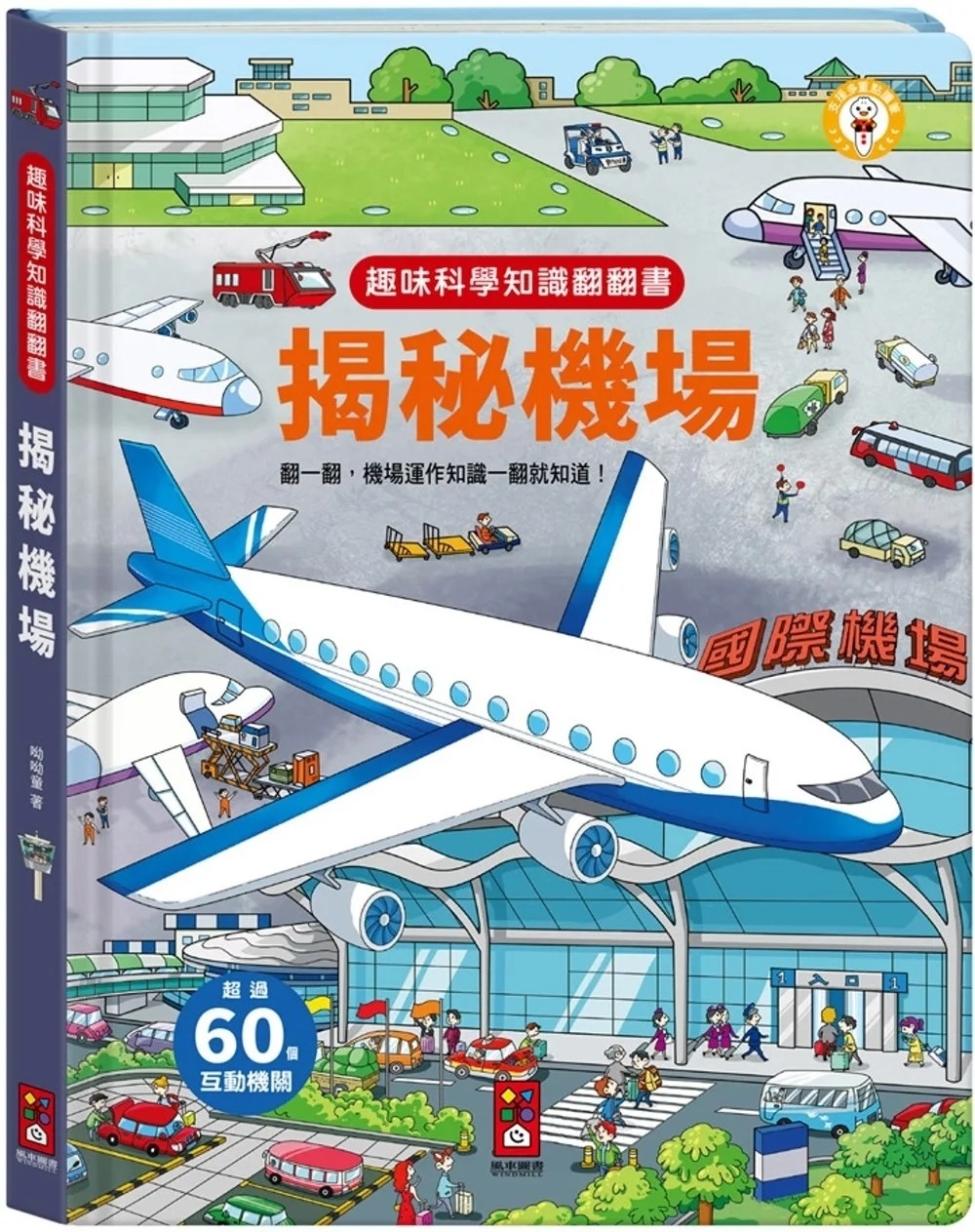 趣味科學知識翻翻書：揭秘機場