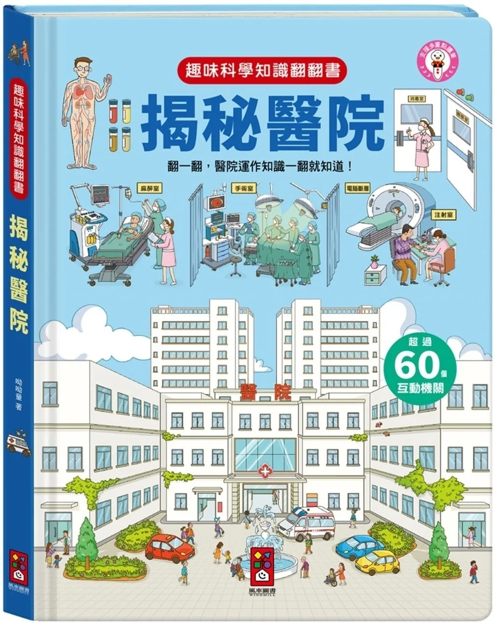 趣味科學知識翻翻書：揭秘醫院