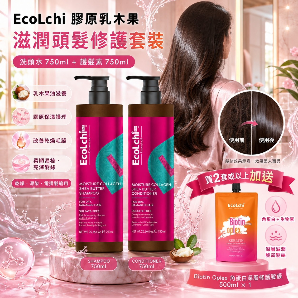 【現貨】DD090401 EcoLchi｜膠原乳木果滋潤頭髮修護套裝｜洗頭水 750ml × 1 + 護髮素 750ml × 1
