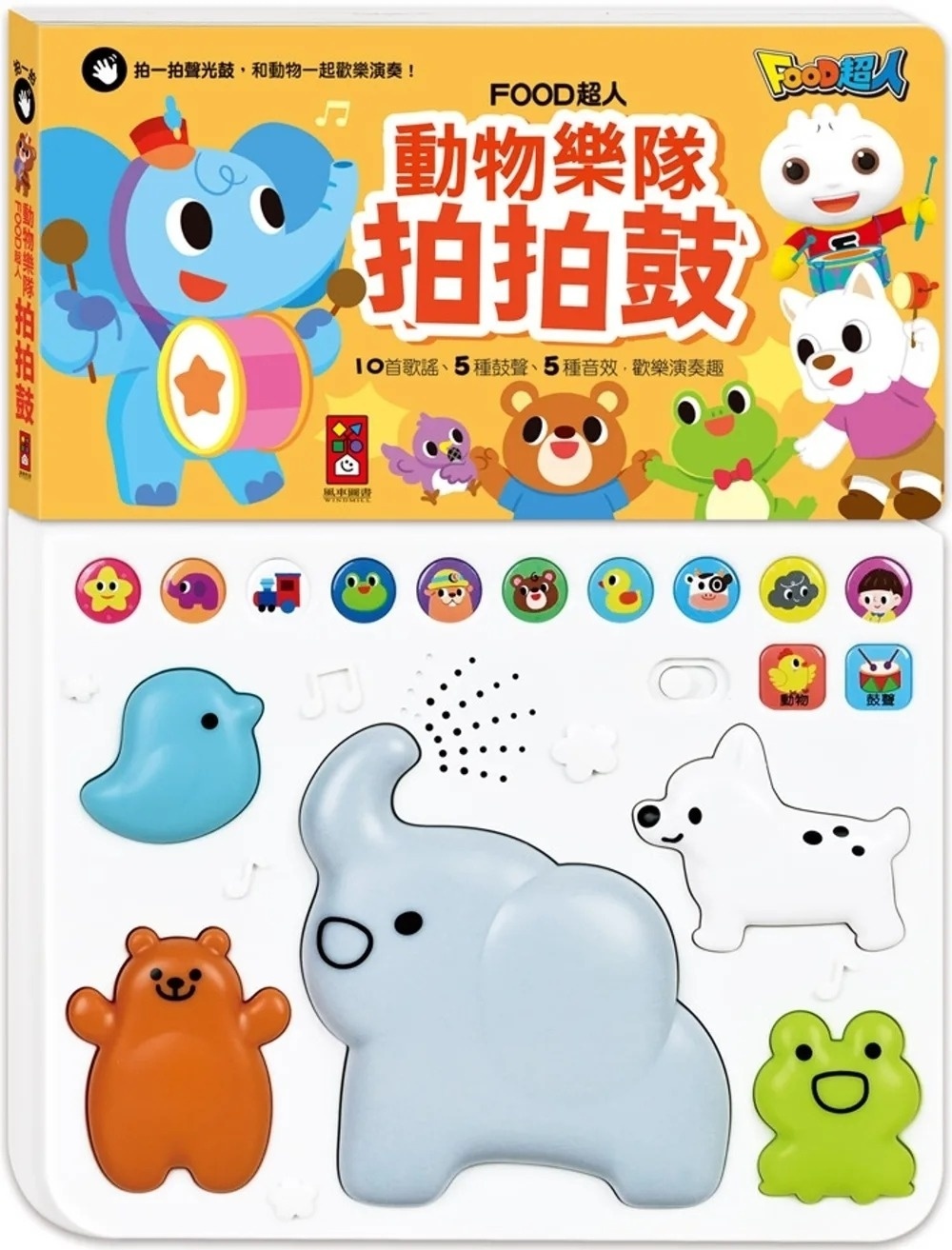 動物樂隊拍拍鼓