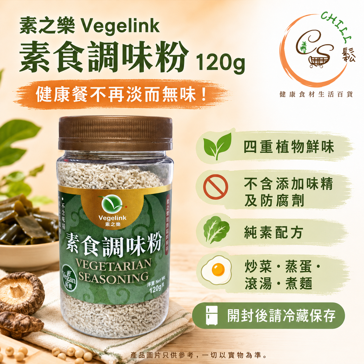 【現貨】素之樂 素食調味粉120g