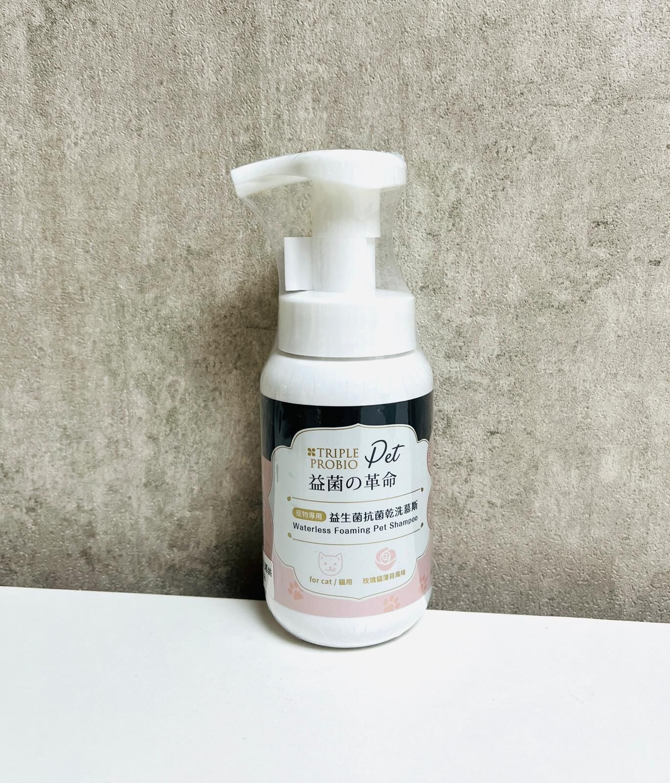 台灣 TRIPLE PROBIO 益菌革命 益生菌抗菌乾洗慕斯 150ml (貓適用）