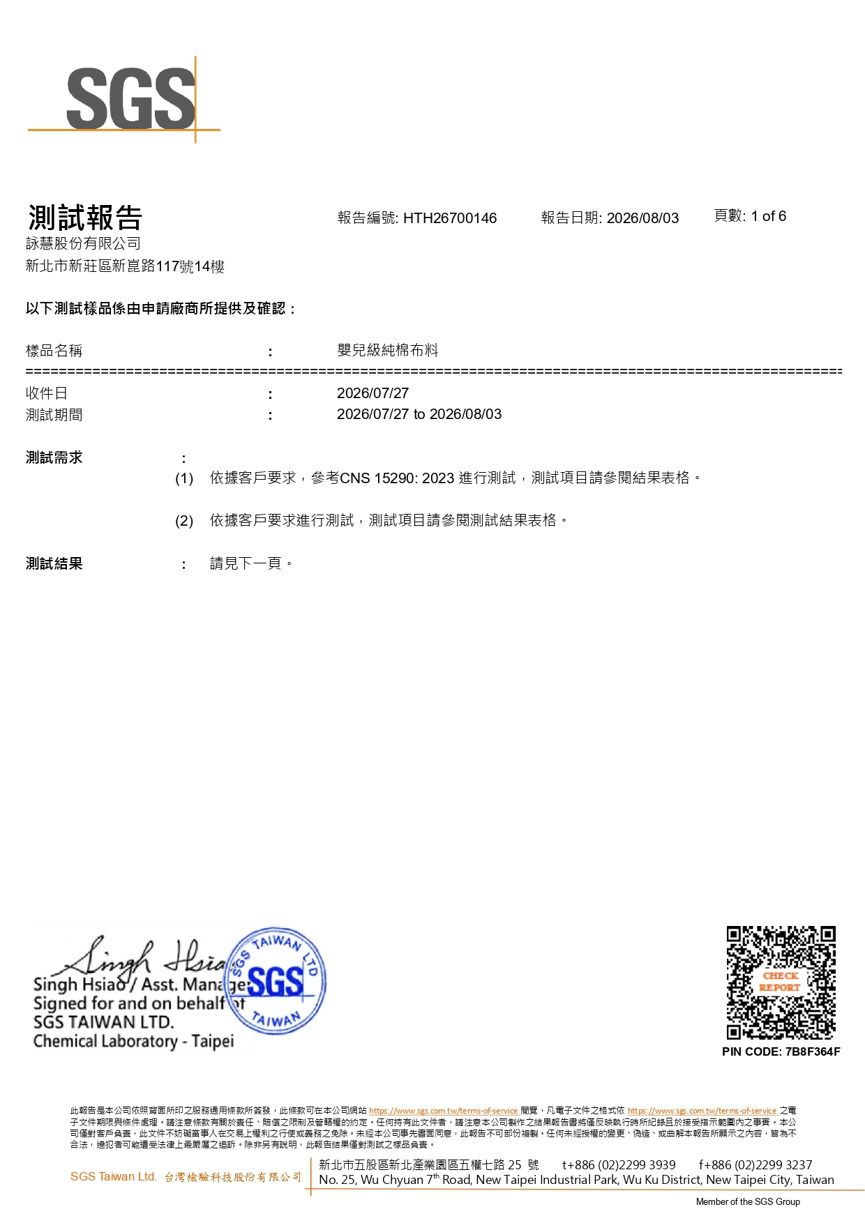 SGS 嬰兒級純棉布料測試報告第 1 頁