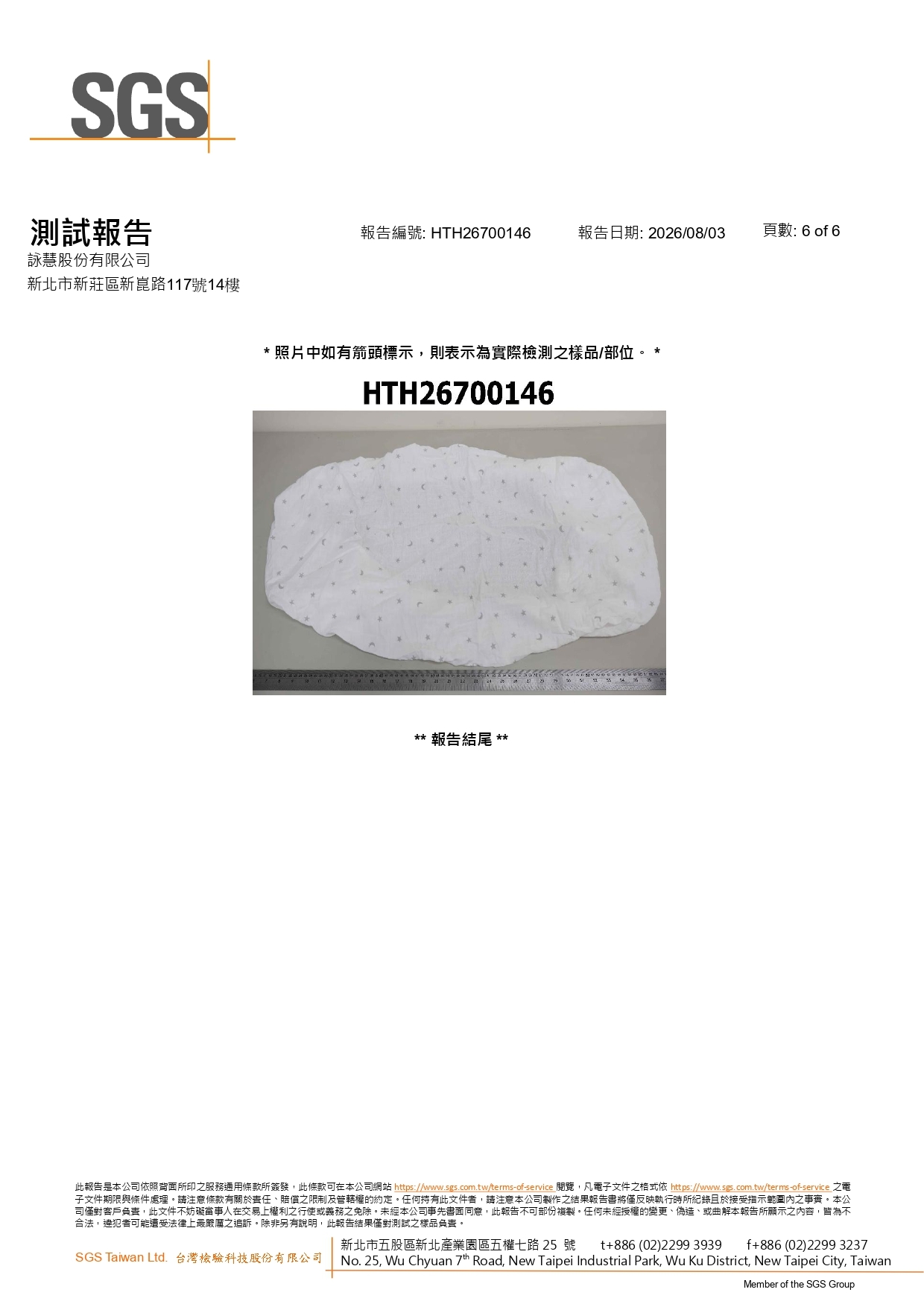 SGS 嬰兒級純棉布料測試報告第 6 頁