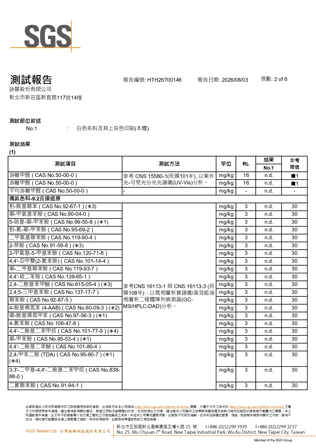 SGS 嬰兒級純棉布料測試報告第 2 頁