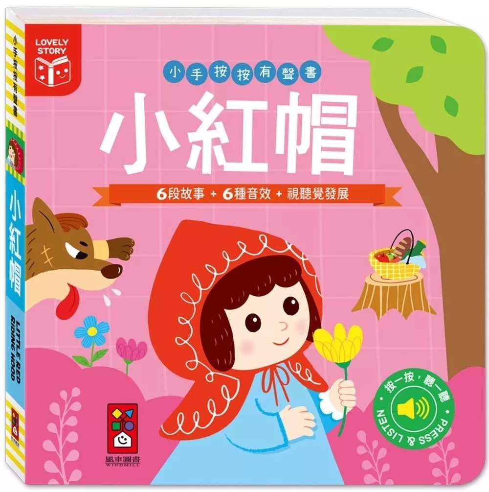 **暫缺**小手按按有聲書：小紅帽