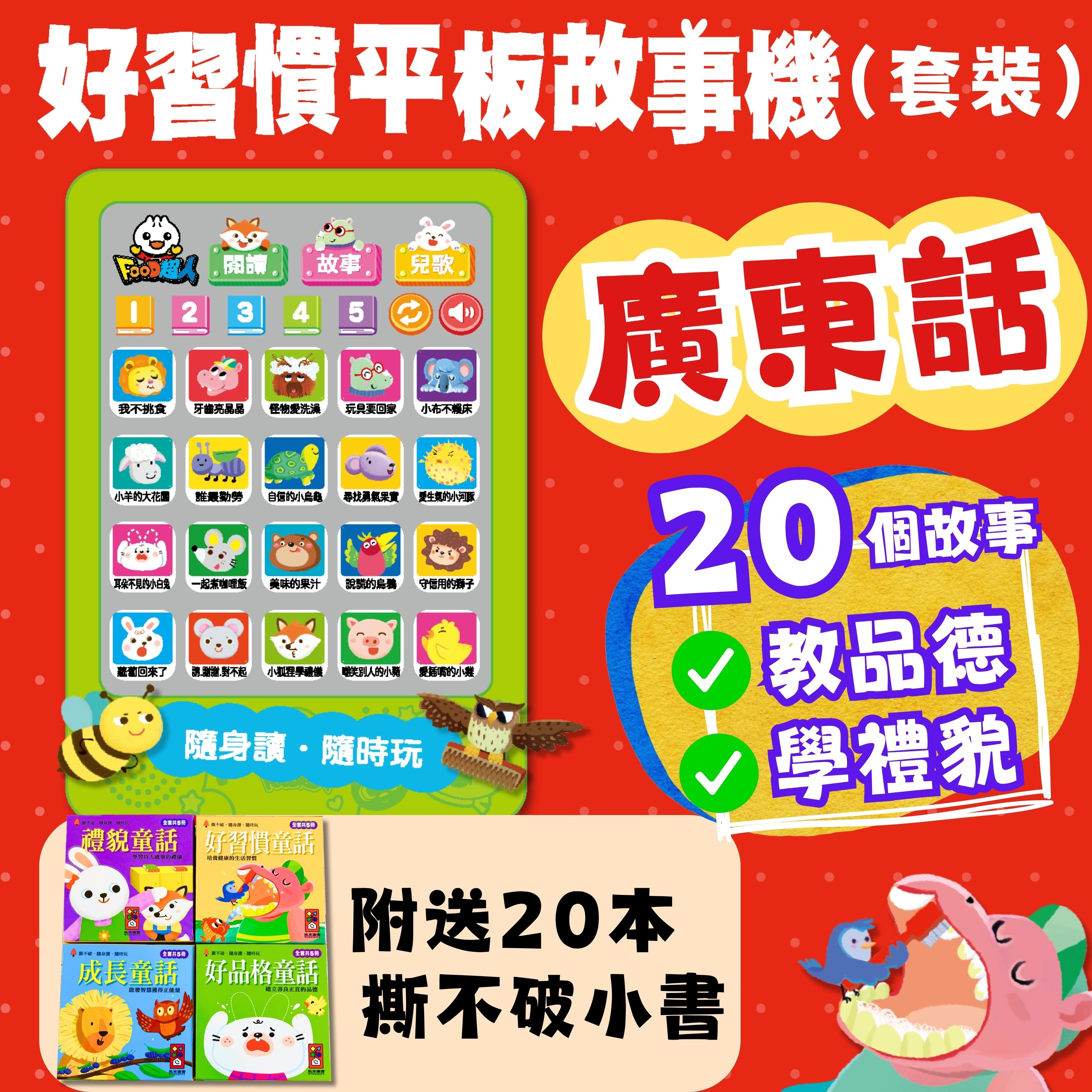 FOOD超人廣東話好習慣平板故事機(套)+20冊小書