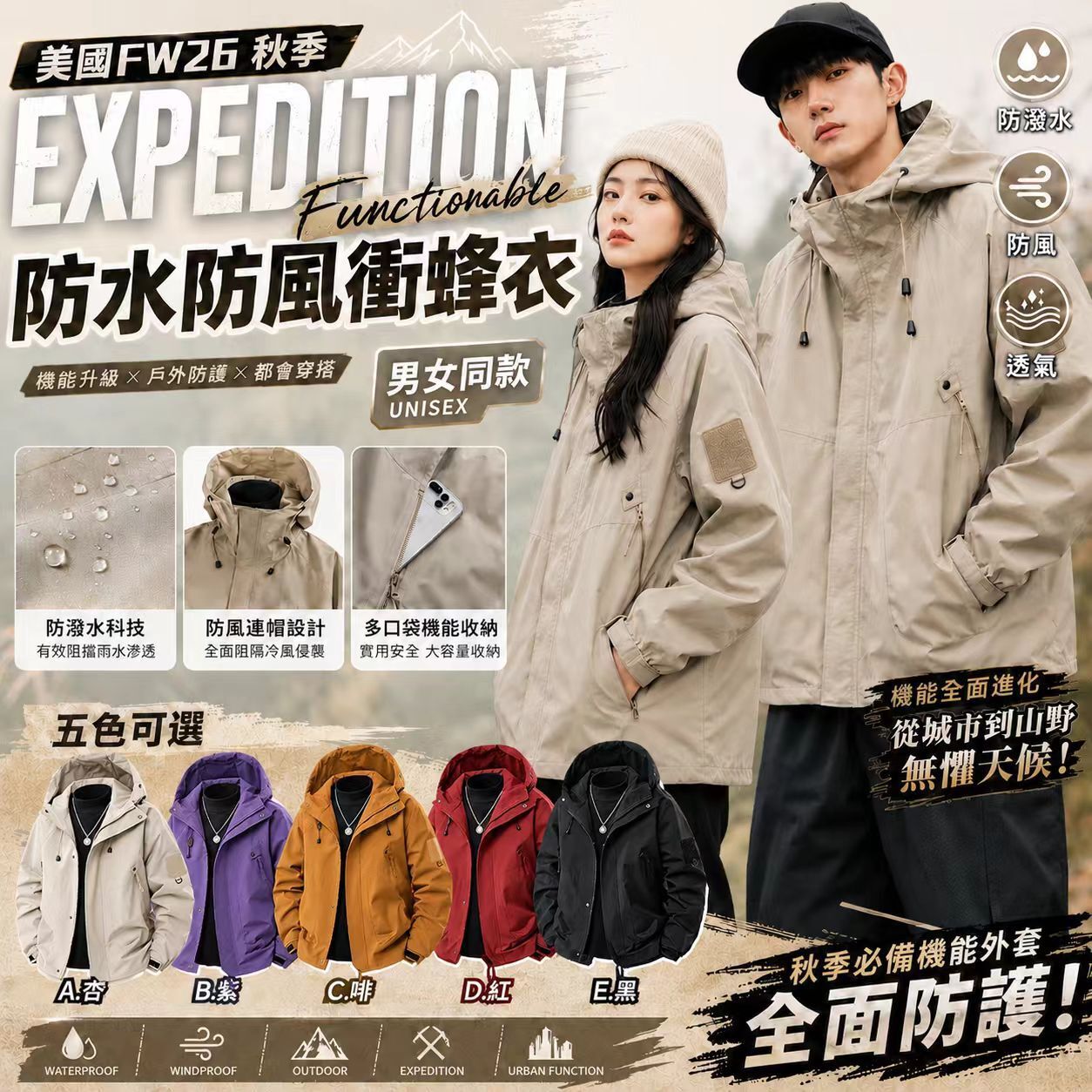[D3772] 美國FW26 秋季 EXPEDITION Functionable 防水防風衝蜂衣
