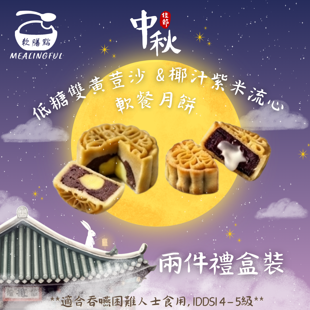 低糖雙黃豆沙 x 椰汁紫米流心軟餐月餅 禮盒兩件裝