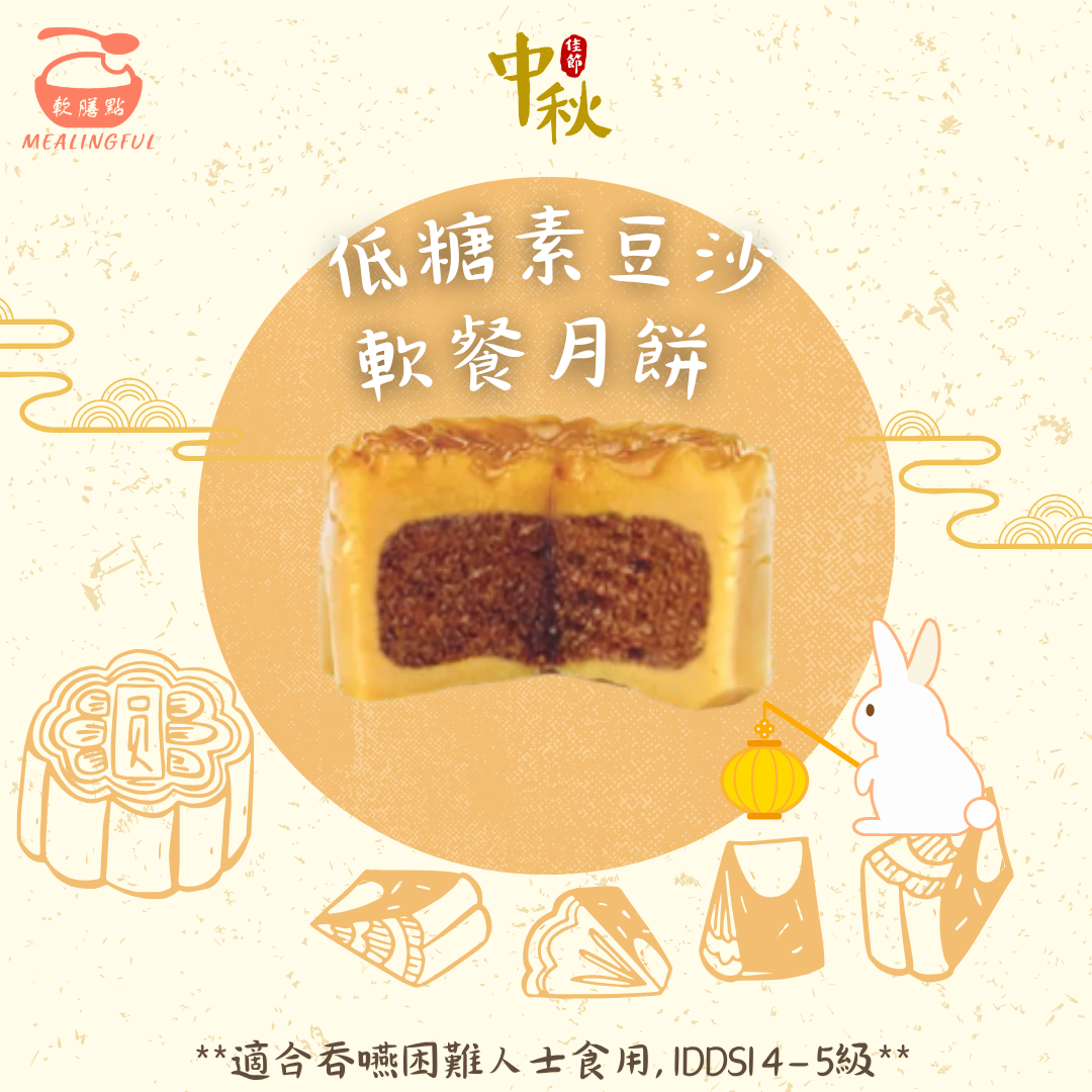 低糖素豆沙軟餐月餅 (1件）