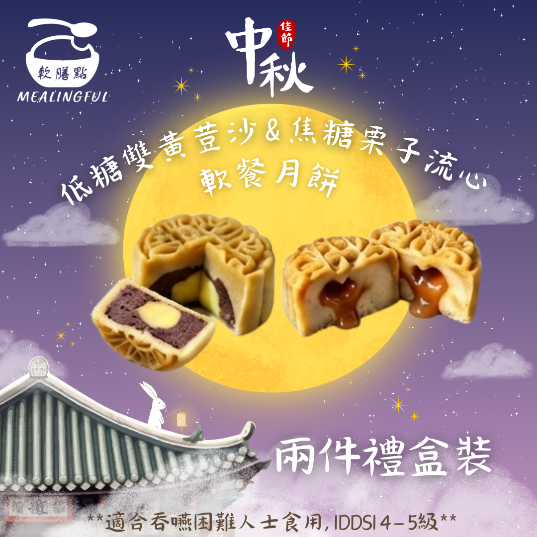低糖雙黄豆沙 x 焦糖栗子流心軟餐月餅 禮盒兩件裝