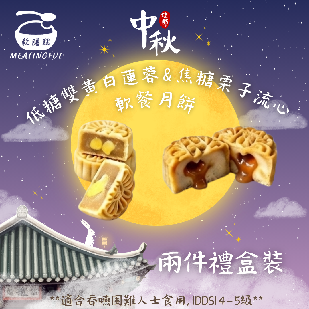 低糖雙黄白蓮蓉 x 焦糖栗子流心軟餐月餅 禮盒兩件裝