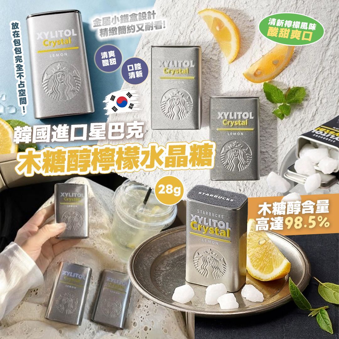 [D3773] 韓國進口星巴克木糖醇檸檬水晶糖 28g