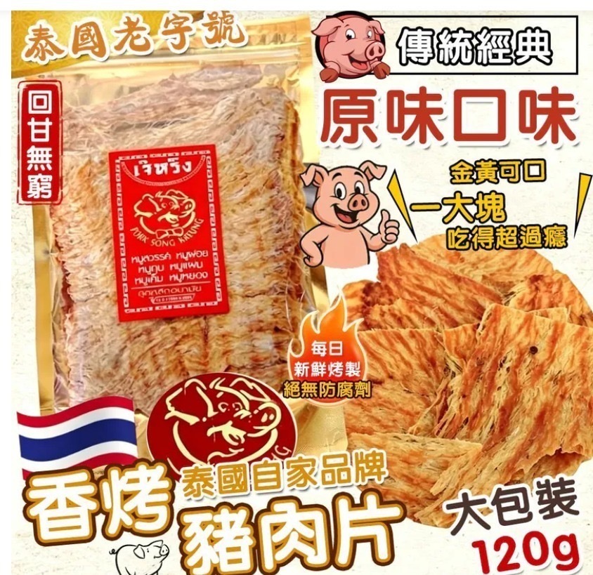 【現貨】泰國特產 老字號 香烤豬肉片120g
