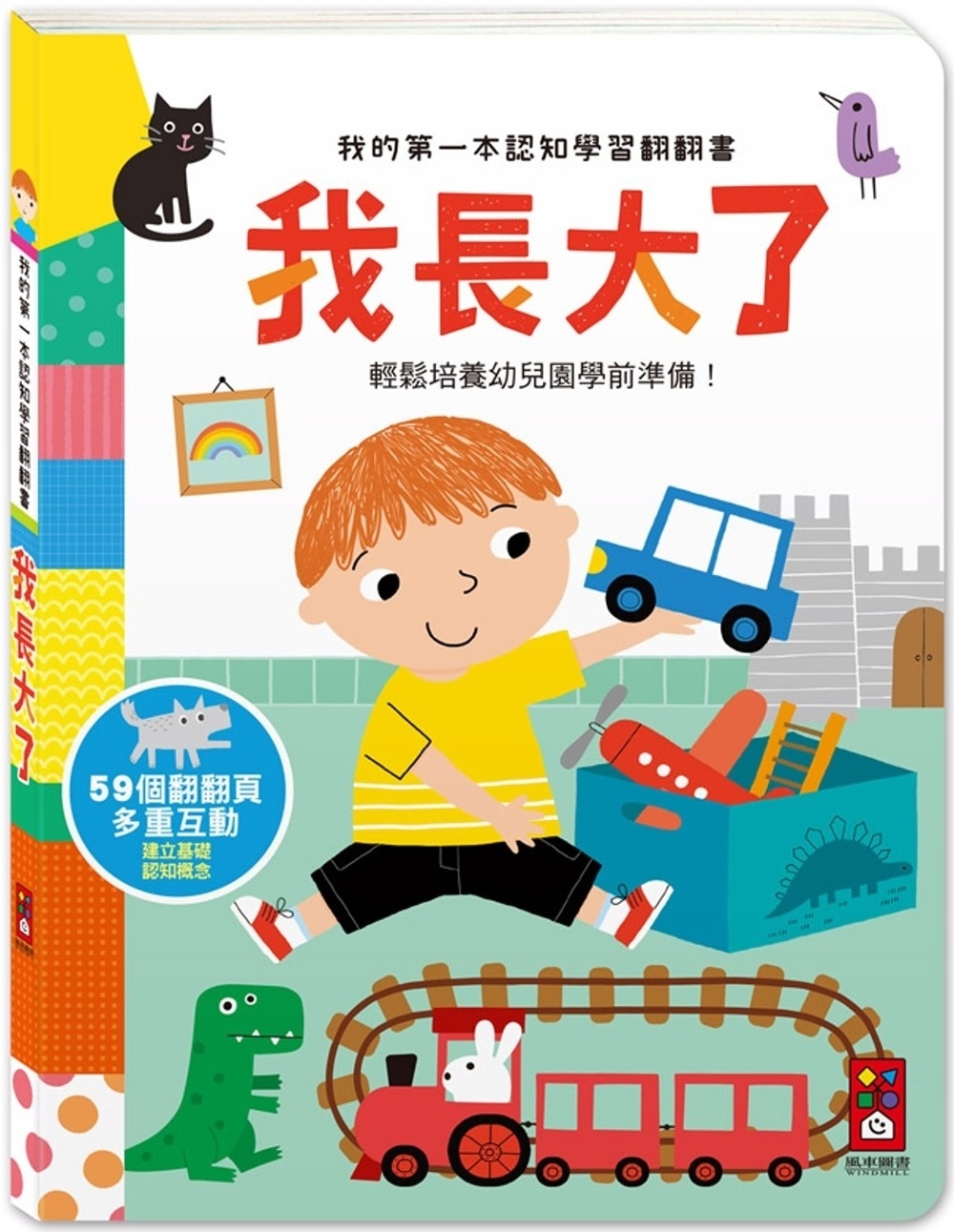 我的第一本認知學習翻翻書：我長大了