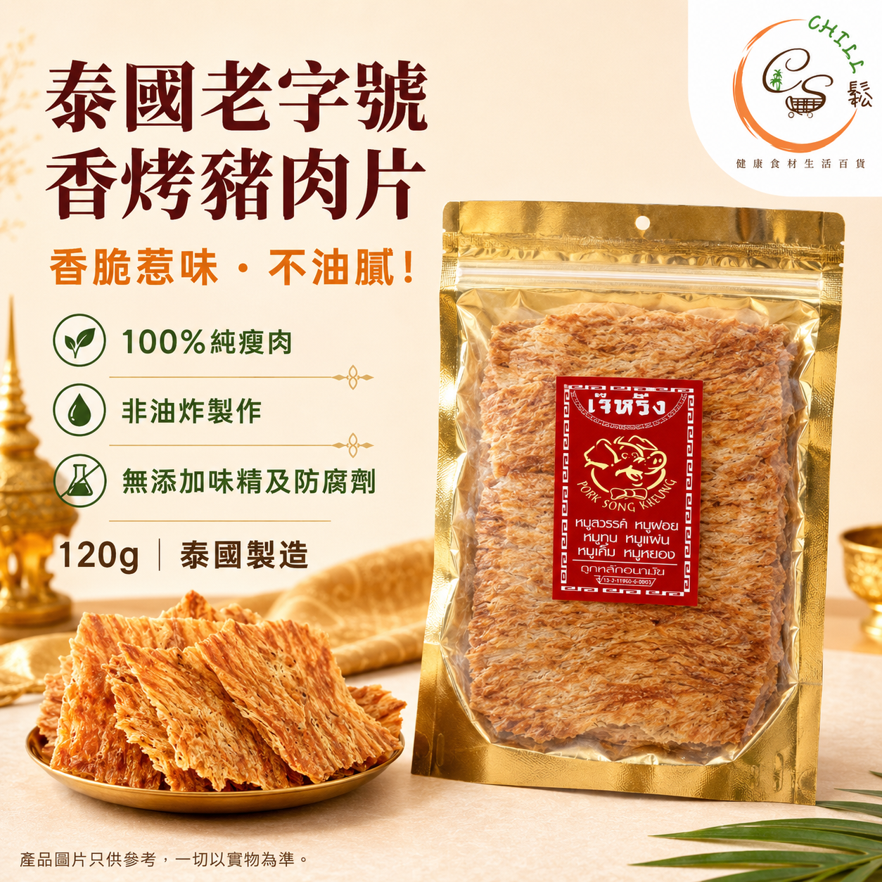 【現貨】泰國特產 老字號 香烤豬肉片120g