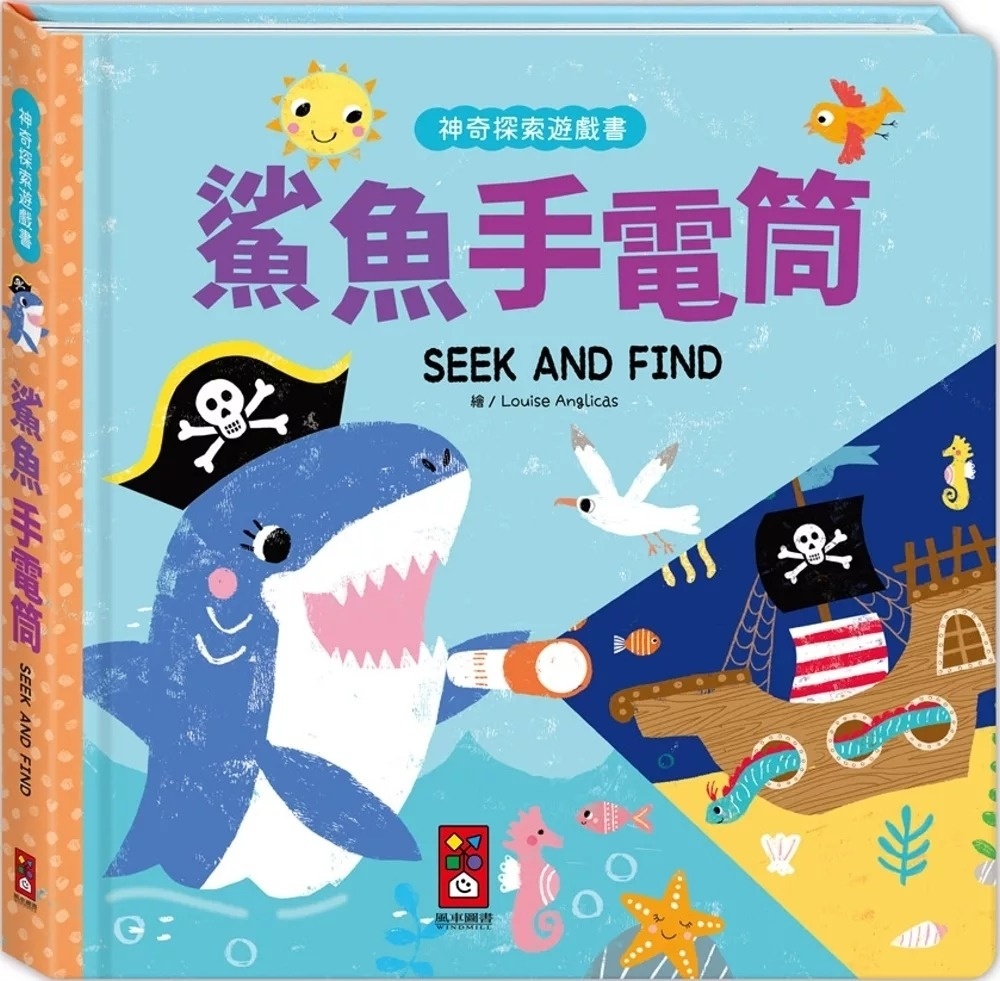 神奇探索遊戲書-鯊魚手電筒：拿起手電筒，一起展開一場神奇的探索冒險吧