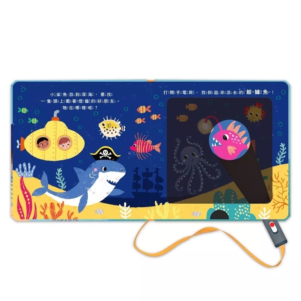 神奇探索遊戲書-鯊魚手電筒：拿起手電筒，一起展開一場神奇的探索冒險吧