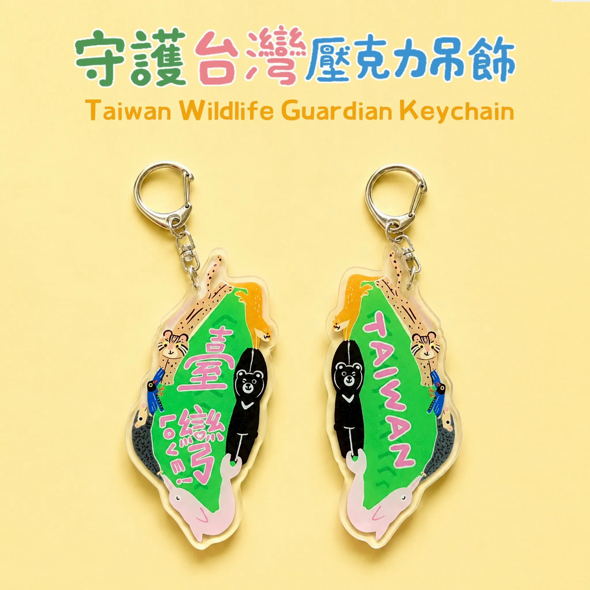 臺灣守衛隊 特有種動物 壓克力鑰匙圈 ｜臺灣 咚東插畫 Dong Dong
