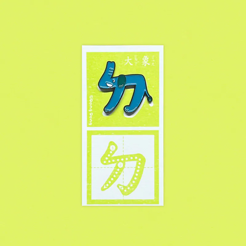 大象的「ㄉ」銅烤漆金屬徽章 注音符號系列 ｜臺灣 咚東插畫 Dong Dong