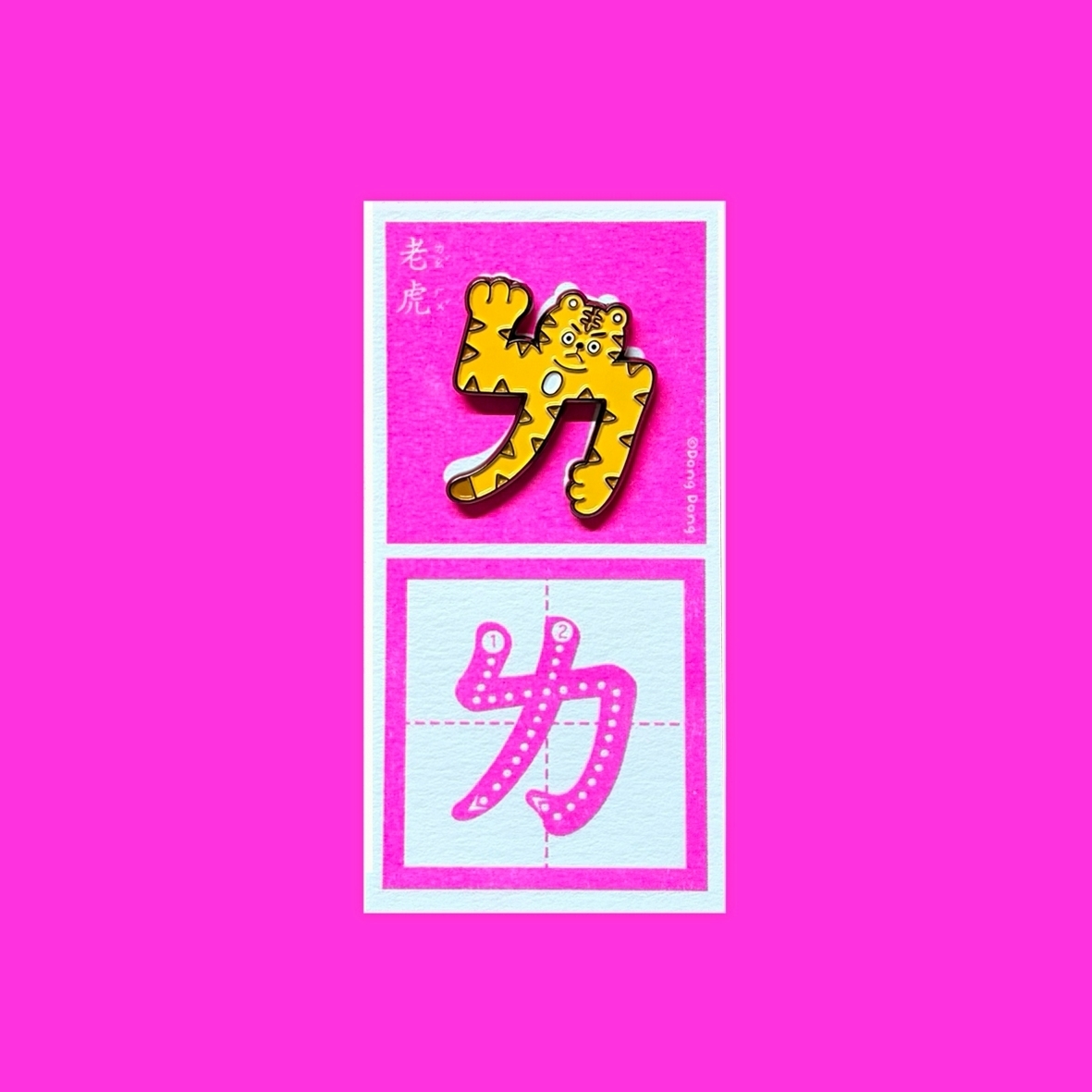 老虎的「ㄌ」銅烤漆金屬徽章 注音符號系列 ｜臺灣 咚東插畫 Dong Dong