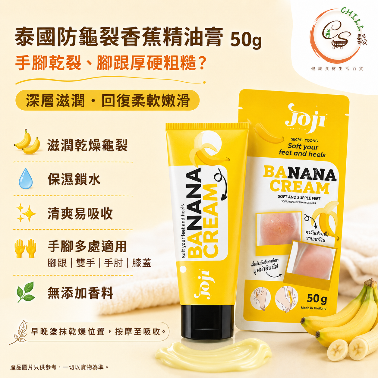 泰國防龜裂香蕉精油膏 50g