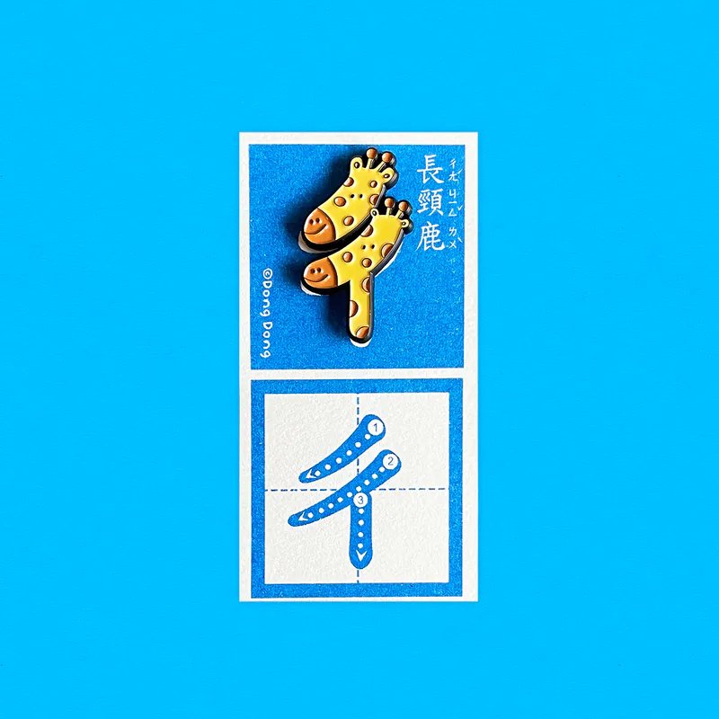 長頸鹿的「ㄔ」銅烤漆金屬徽章 注音符號系列 ｜臺灣 咚東插畫 Dong Dong