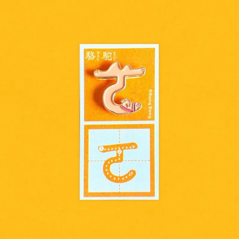 駱駝的「ㄛ」銅烤漆金屬徽章 注音符號系列 ｜臺灣 咚東插畫 Dong Dong
