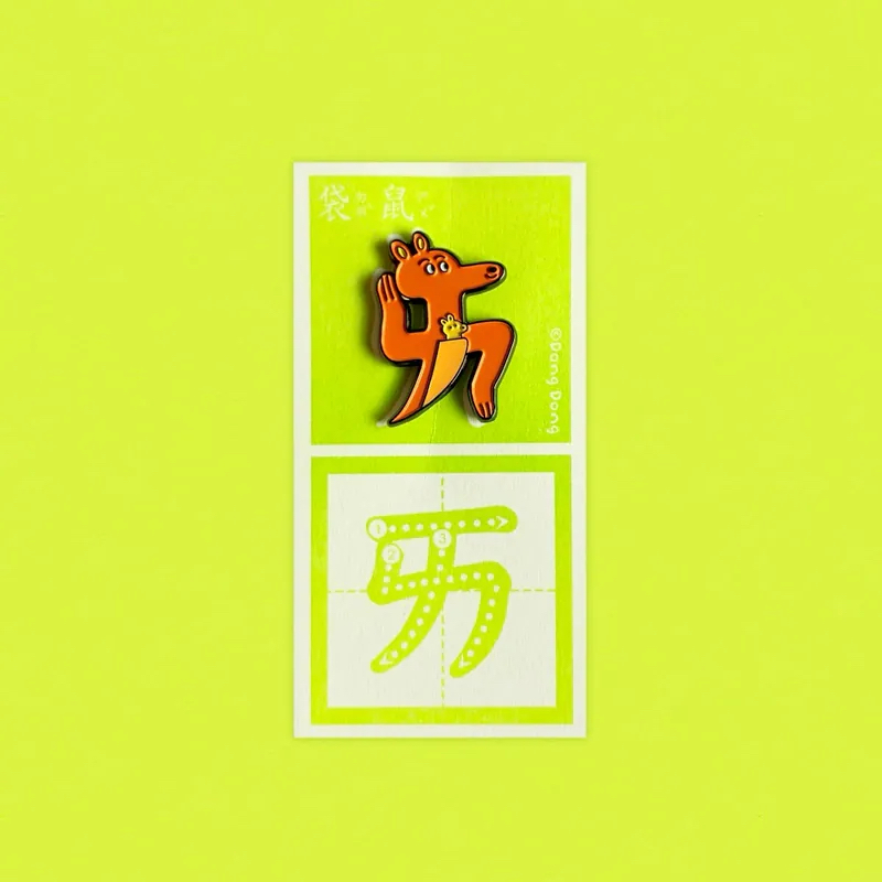 袋鼠的「ㄞ」銅烤漆金屬徽章 注音符號系列 ｜臺灣 咚東插畫 Dong Dong