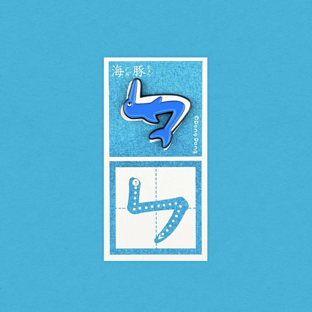 海豚的「ㄣ」/銅烤漆金屬徽章 注音符號系列 ｜臺灣 咚東插畫 Dong Dong