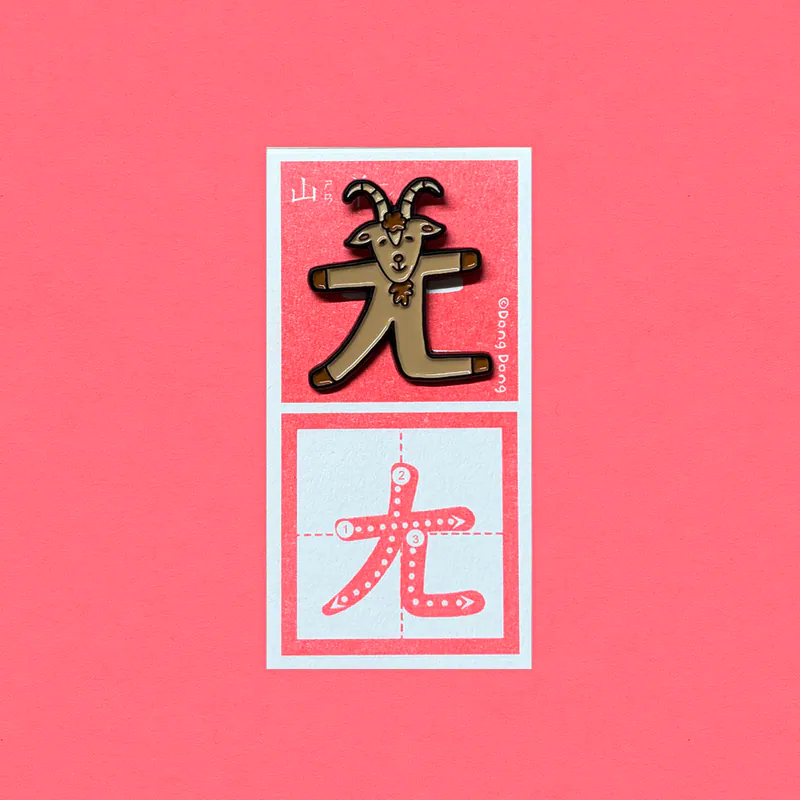山羊的「ㄤ」/銅烤漆金屬徽章 注音符號系列 ｜臺灣 咚東插畫 Dong Dong