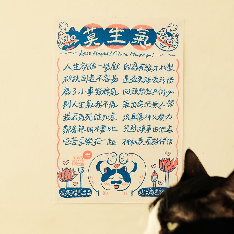 莫生氣 勸世  孔版印刷海報 A4｜皮康