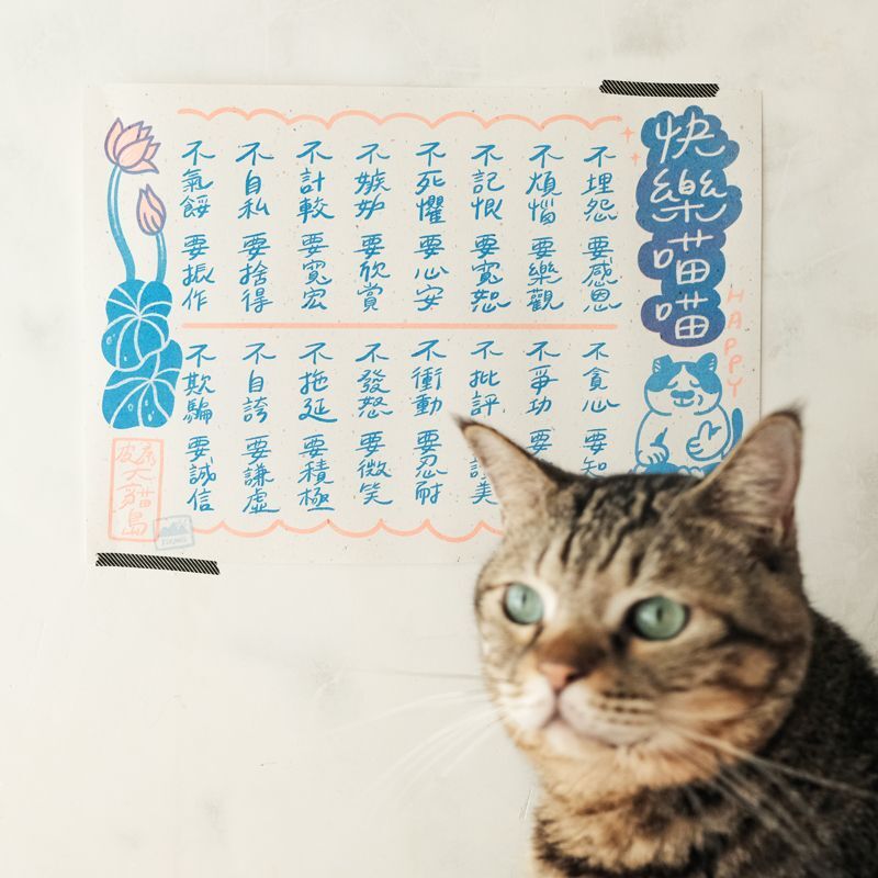 快樂貓 勸世 孔版印刷海報 A4｜皮康