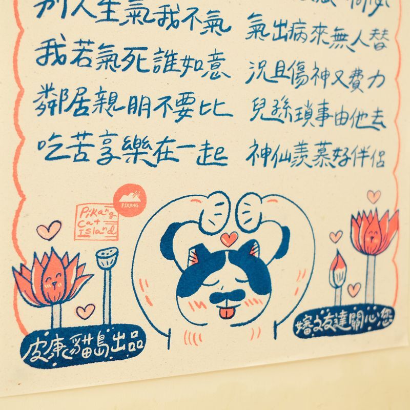 莫生氣 勸世  孔版印刷海報 A4｜皮康
