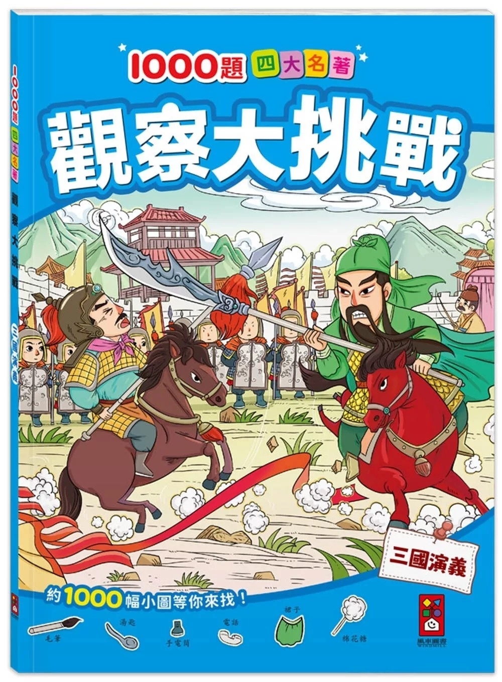 1000題四大名著-觀察大挑戰-三國演義：1000題小圖找一找，培養觀察力與專注力！