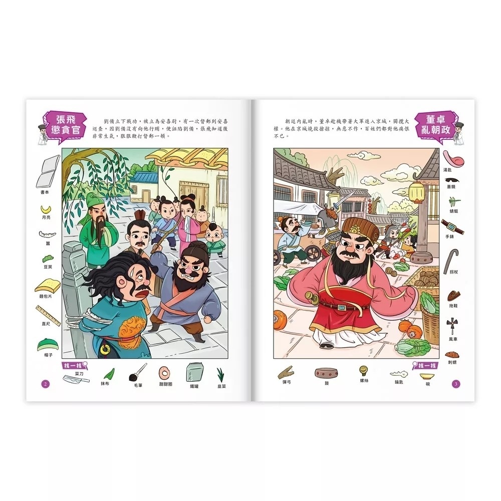 1000題四大名著-觀察大挑戰-三國演義：1000題小圖找一找，培養觀察力與專注力！