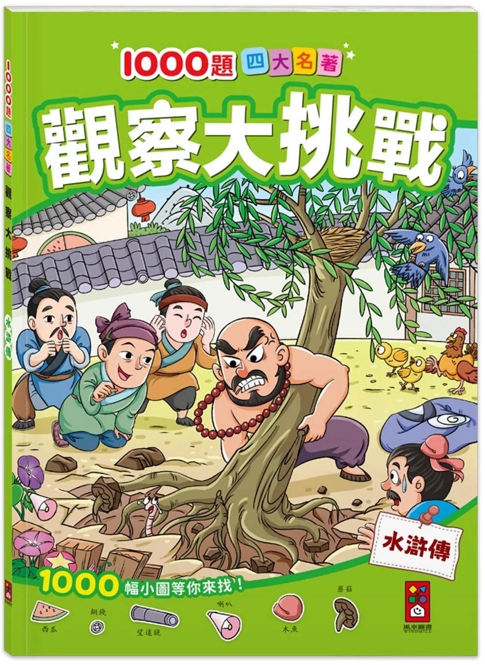 1000題四大名著-觀察大挑戰-水滸傳：1000題小圖找一找，培養觀察力與專注力！